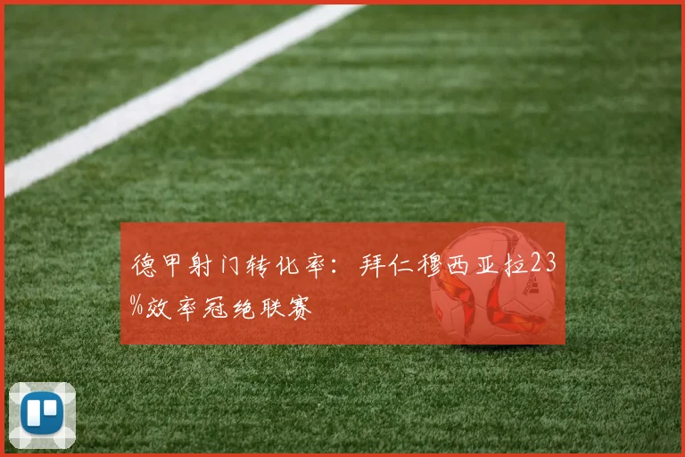 德甲射门转化率：拜仁穆西亚拉23%效率冠绝联赛