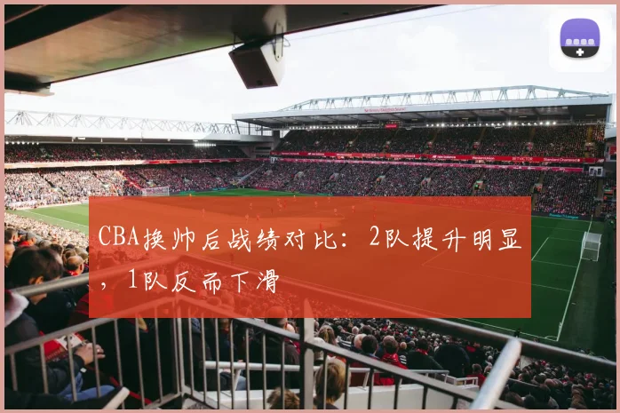 CBA换帅后战绩对比：2队提升明显，1队反而下滑