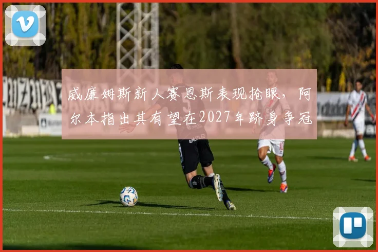 威廉姆斯新人赛恩斯表现抢眼，阿尔本指出其有望在2027年跻身争冠集团