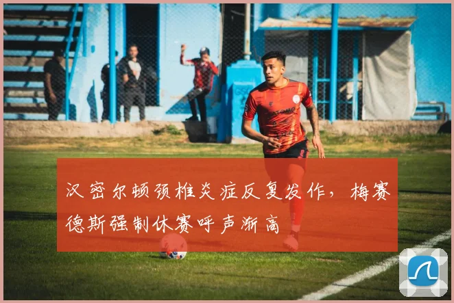 汉密尔顿颈椎炎症反复发作，梅赛德斯强制休赛呼声渐高