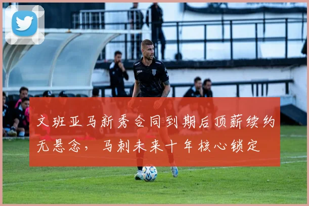 文班亚马新秀合同到期后顶薪续约无悬念，马刺未来十年核心锁定